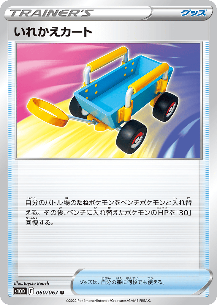 いれかえカート card front