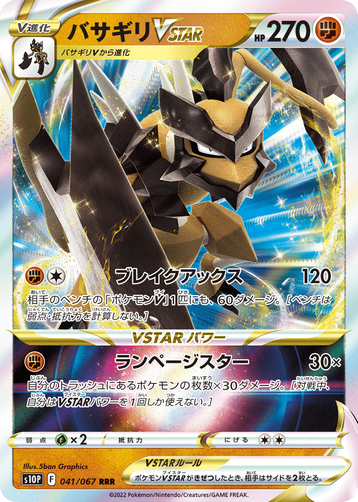 バサギリVSTAR card front