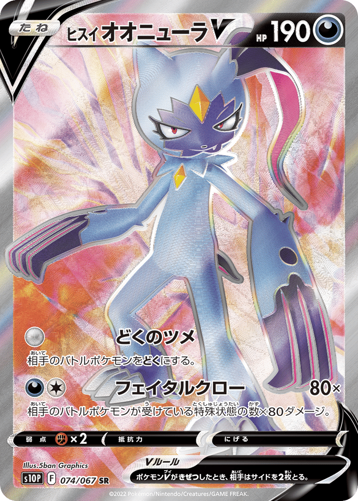 ヒスイ オオニューラV card front