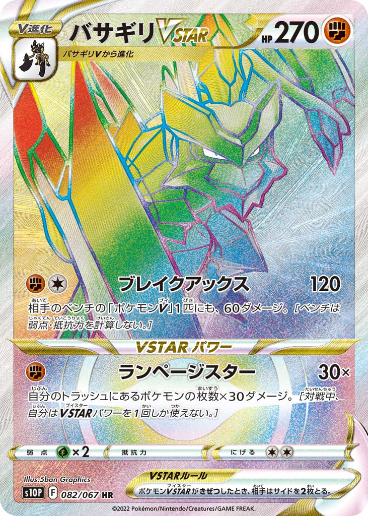 バサギリVSTAR card front