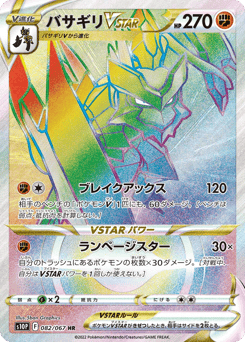 バサギリVSTAR