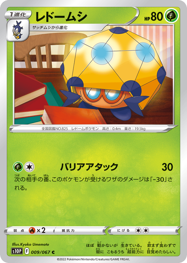 レドームシ card front