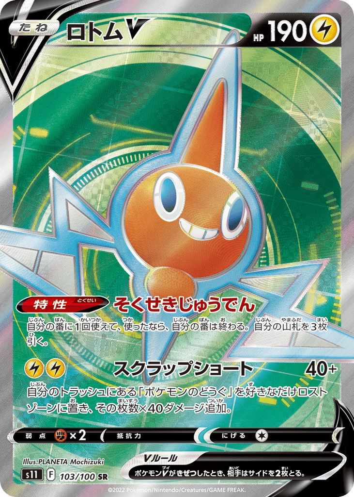 ロトムV card front