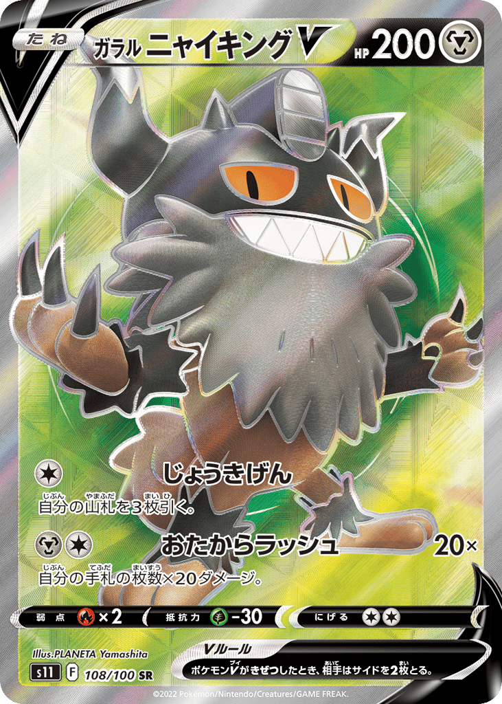 ガラル ニャイキングV card front