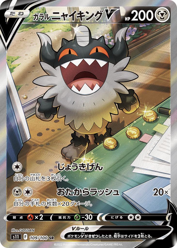 ガラル ニャイキングV card front
