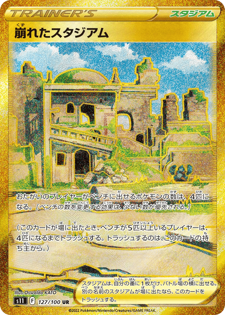 崩れたスタジアム card front