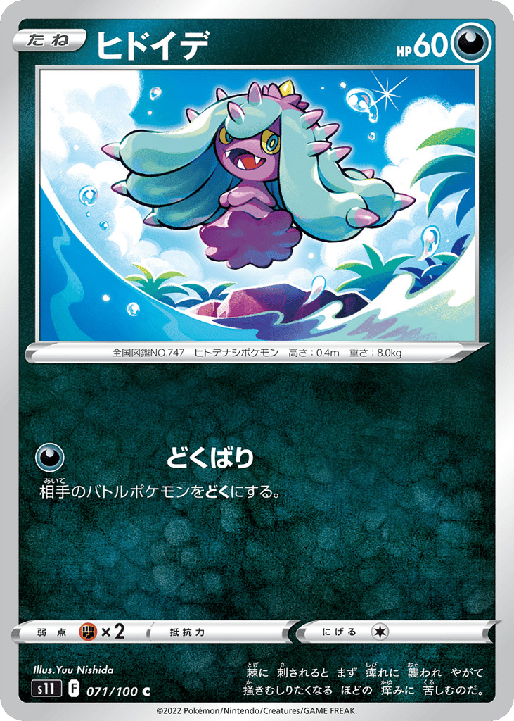 ヒドイデ card front