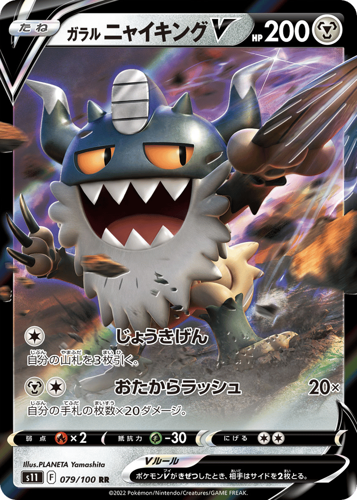 ガラル ニャイキングV card front