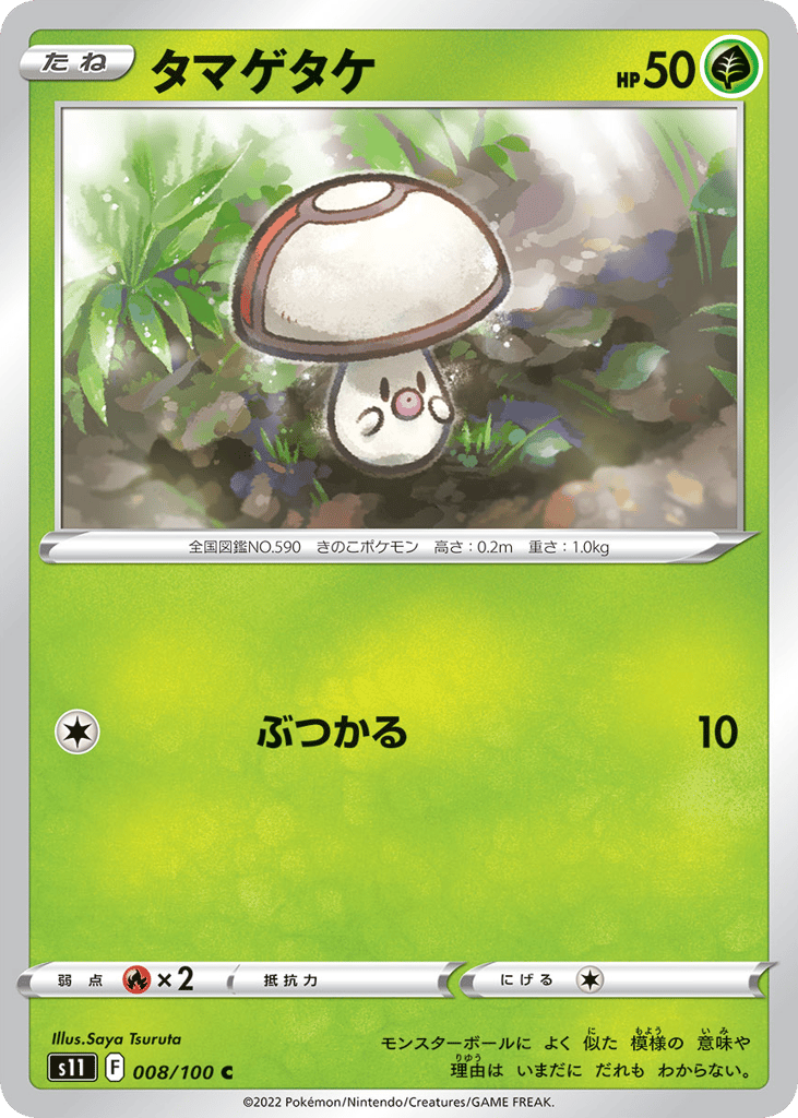 タマゲタケ card front