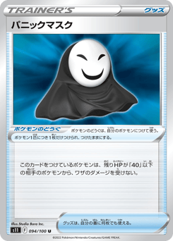 パニックマスク