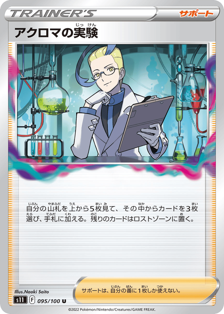 アクロマの実験 card front