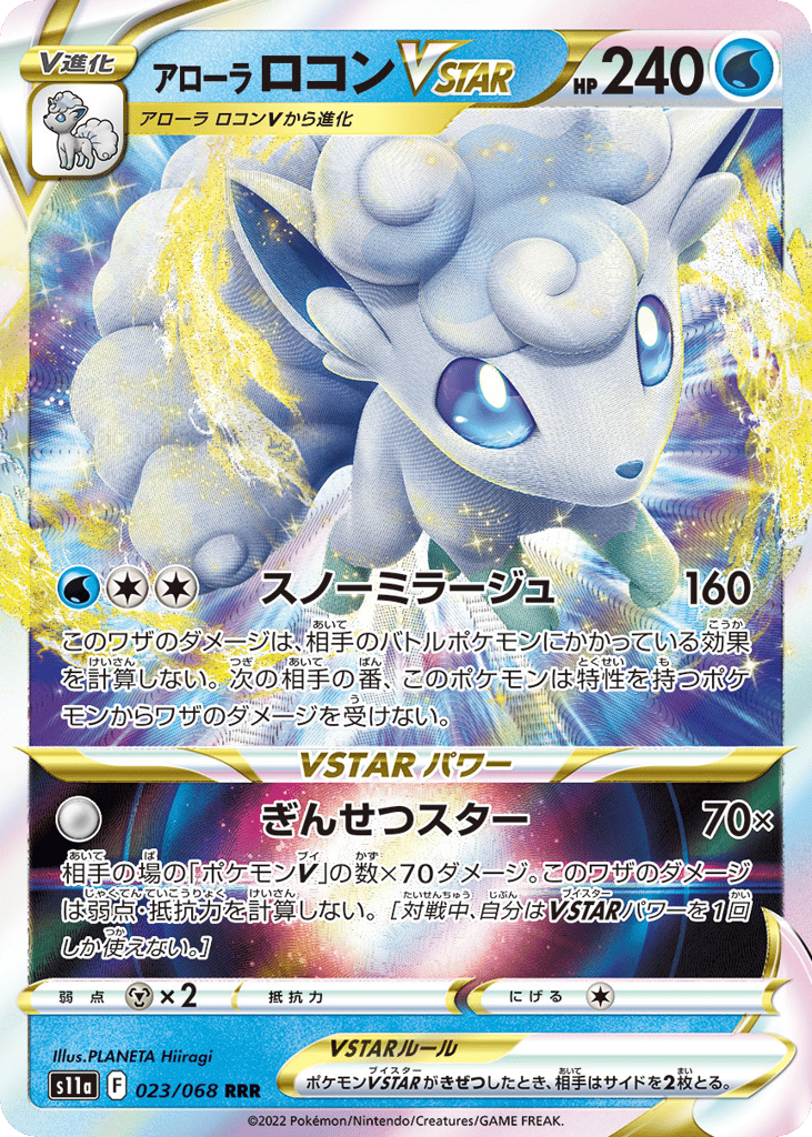 アローラ ロコンVSTAR card front
