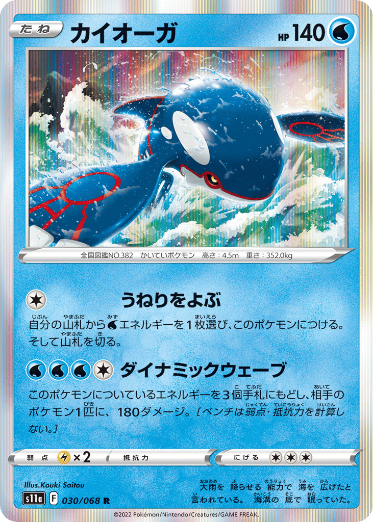 カイオーガ card front