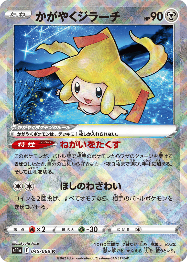 かがやくジラーチ card front