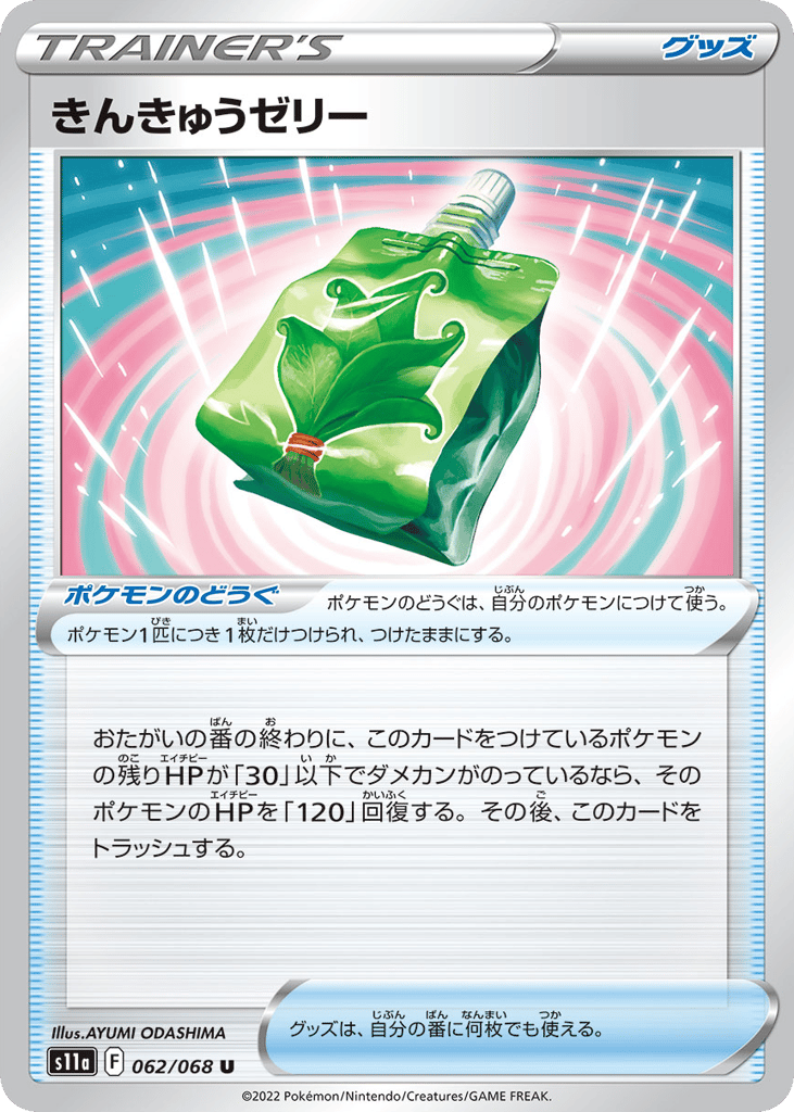 きんきゅうゼリー card front