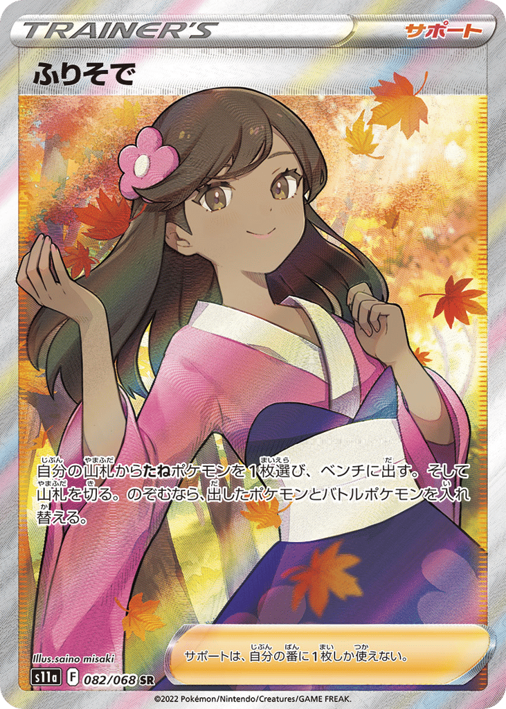ふりそで card front