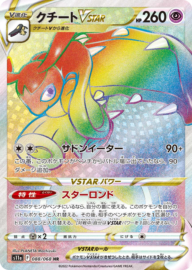 クチートVSTAR card front