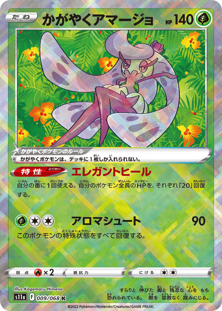 かがやくアマージョ card front