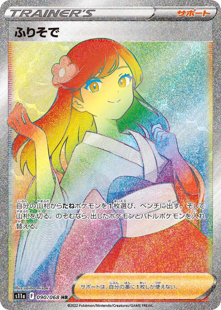 ふりそで card front