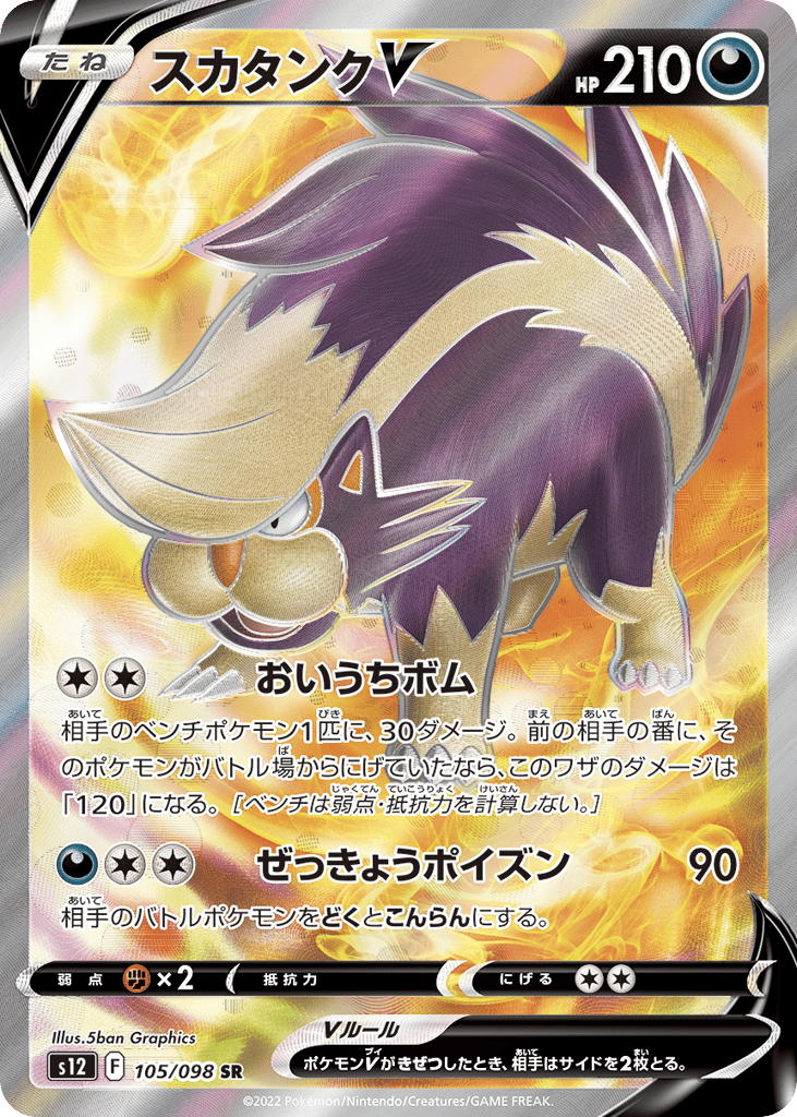 スカタンクV card front