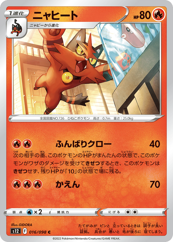 ニャヒート card front