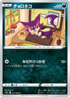 チョロネコ