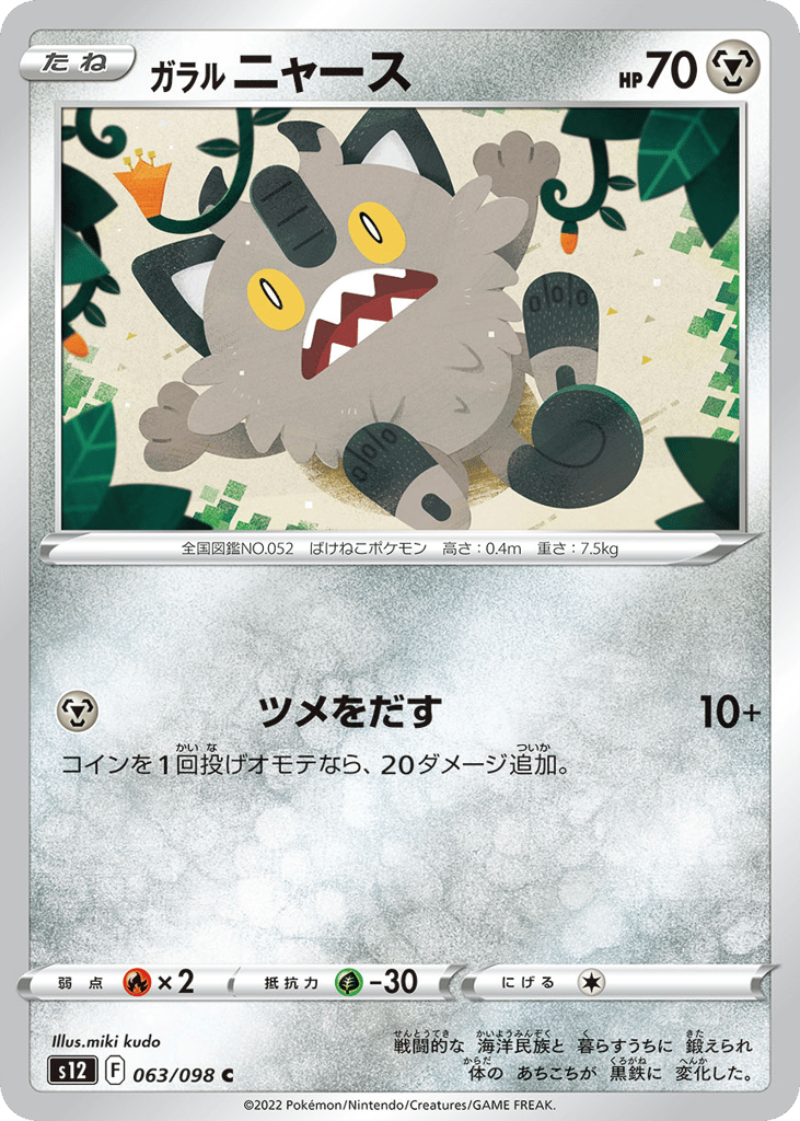 ガラル ニャース card front