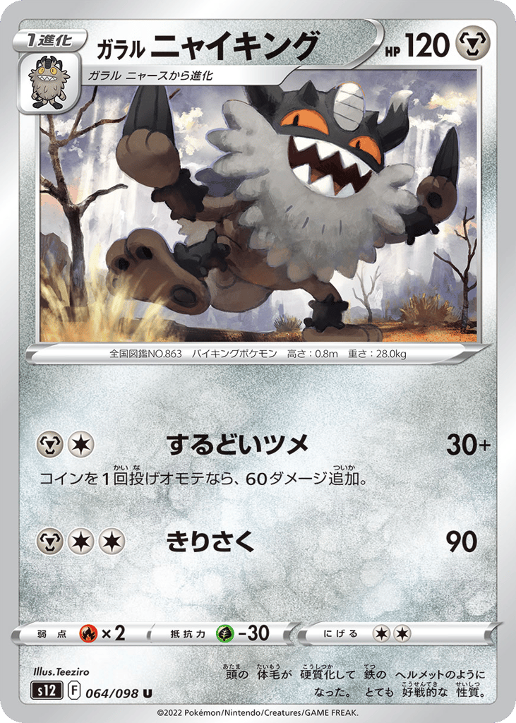 ガラル ニャイキング card front