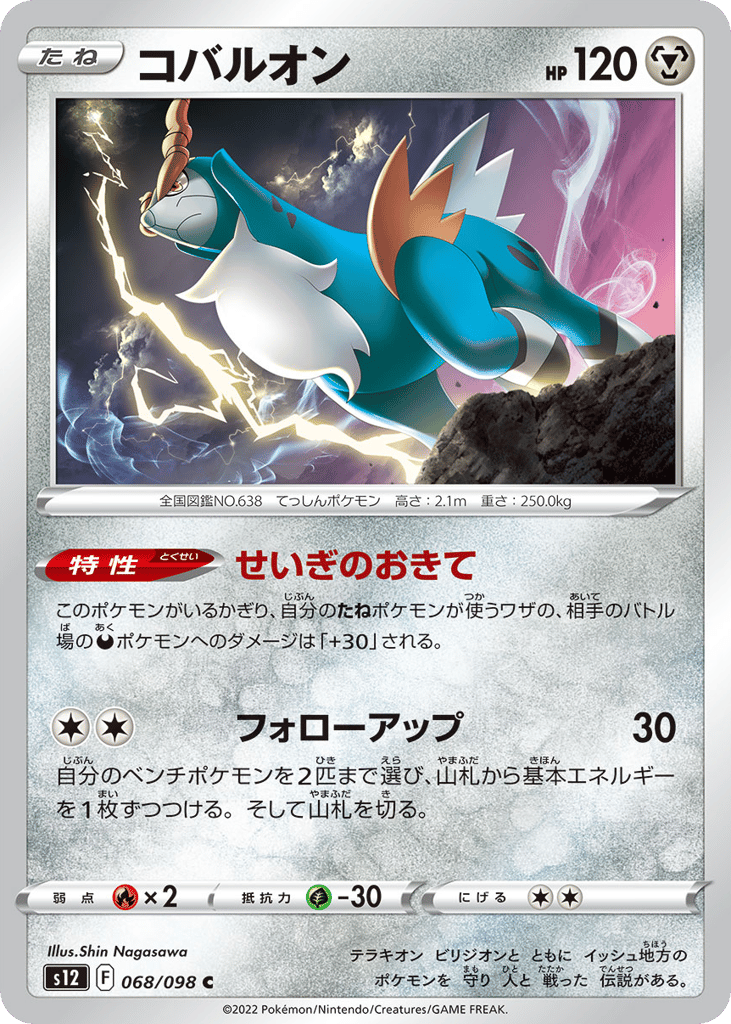コバルオン card front