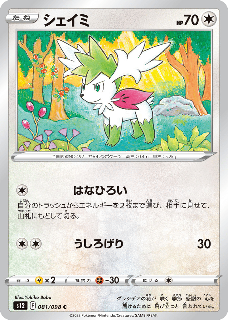 シェイミ card front
