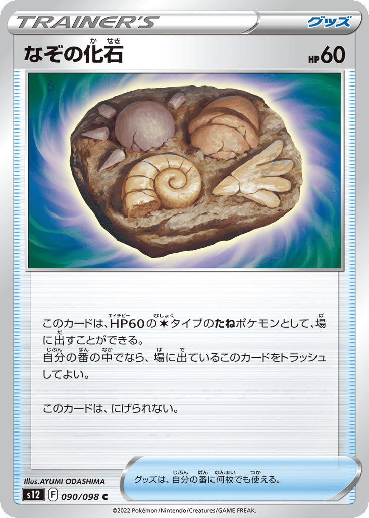 なぞの化石 card front