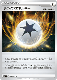 リゲインエネルギー