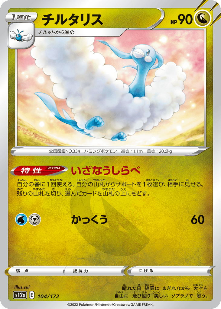 チルタリス card front