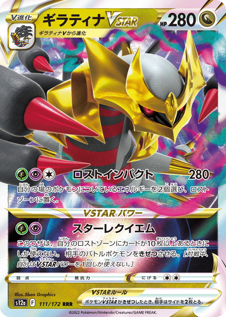 ギラティナVSTAR card front