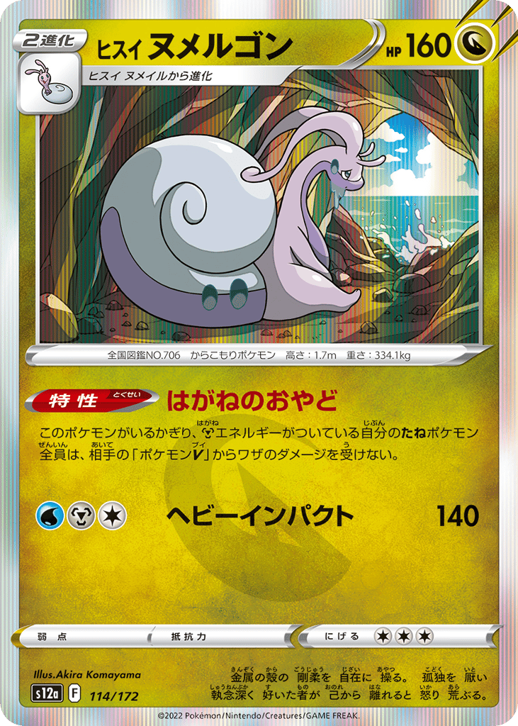 ヒスイ ヌメルゴン card front