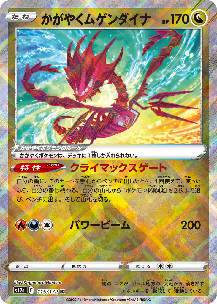 かがやくムゲンダイナ card front
