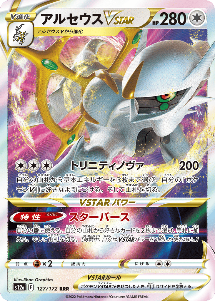 アルセウスVSTAR card front