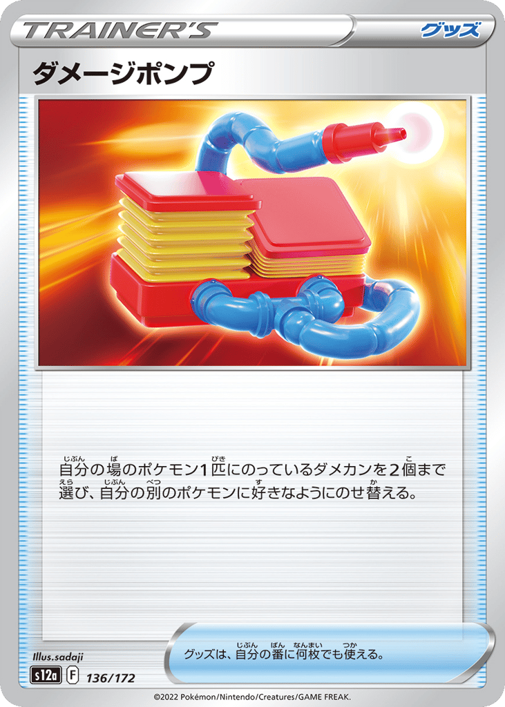 ダメージポンプ card front