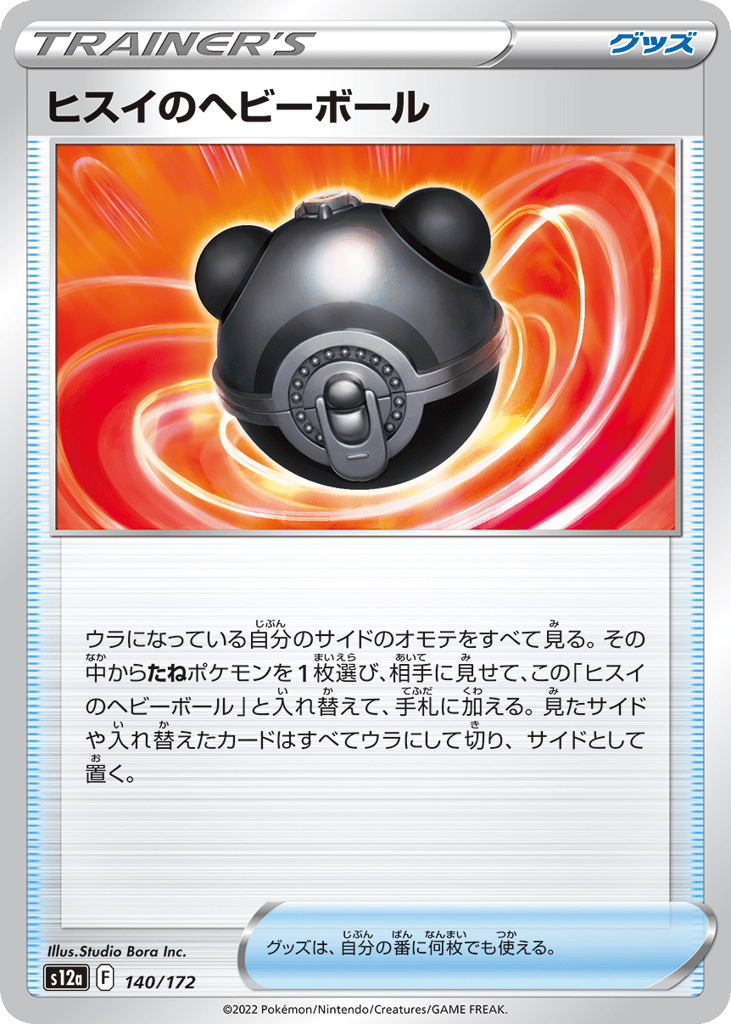 ヒスイのヘビーボール card front