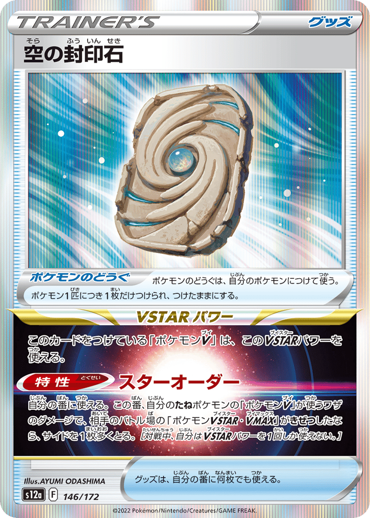 空の封印石 card front