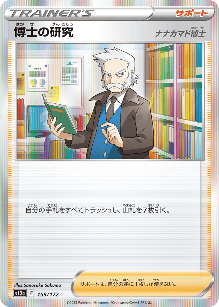 博士の研究（ナナカマド博士） card front