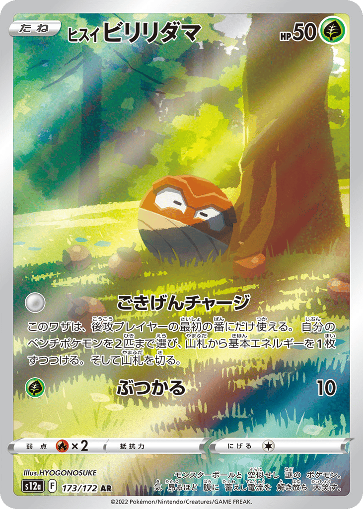 ヒスイ ビリリダマ card front