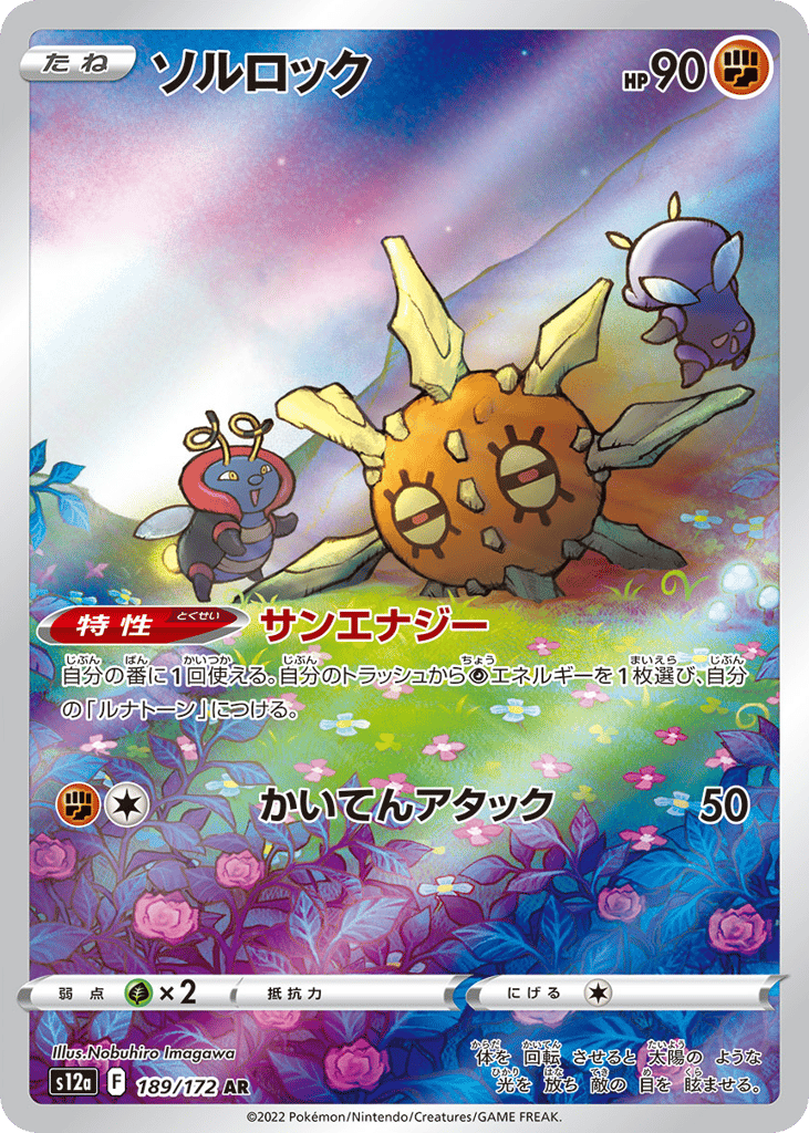 ソルロック card front