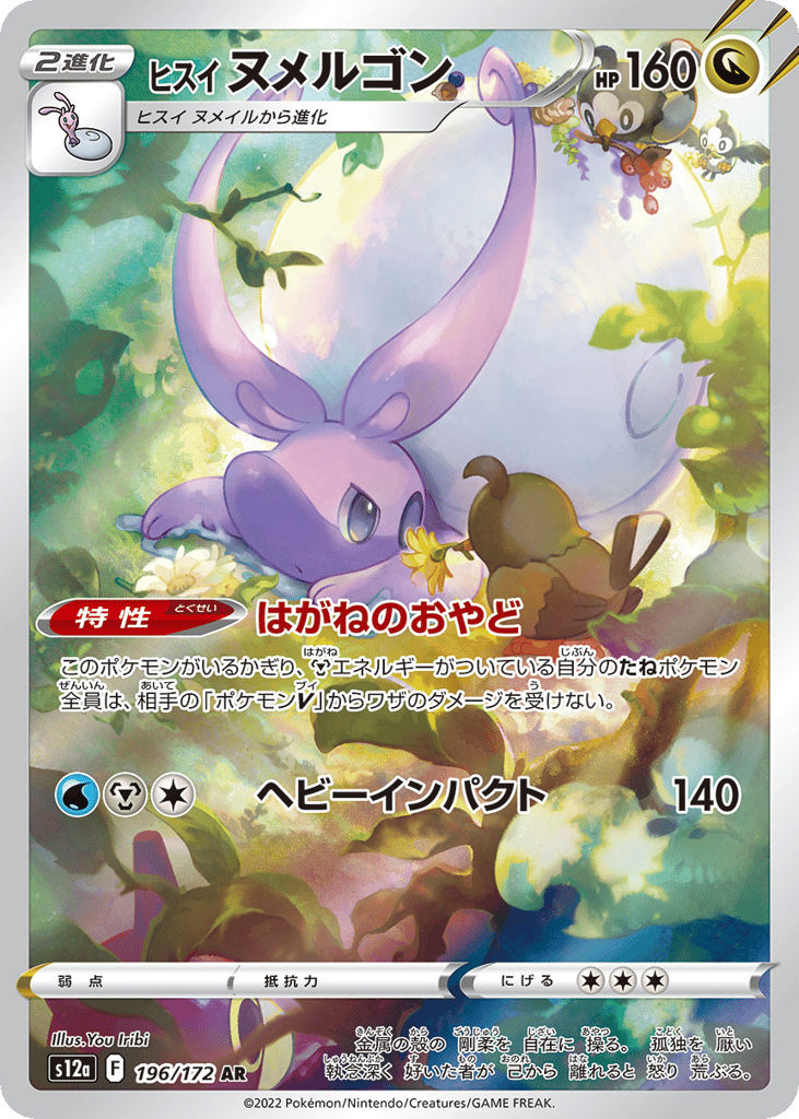 ヒスイ ヌメルゴン card front