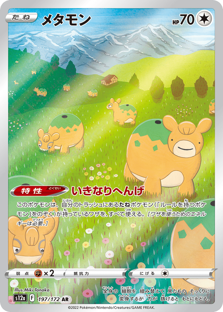 メタモン card front