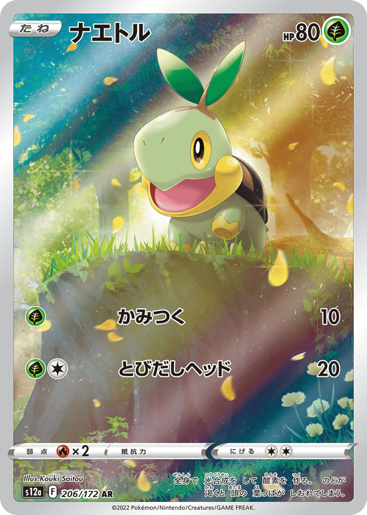 ナエトル card front
