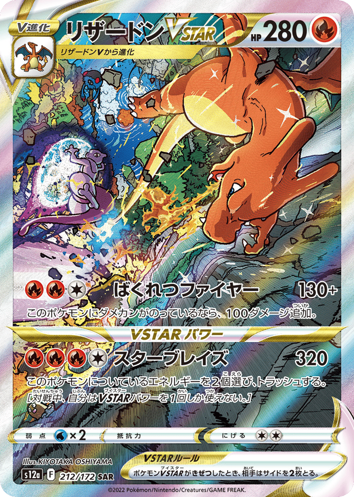 リザードンVSTAR card front