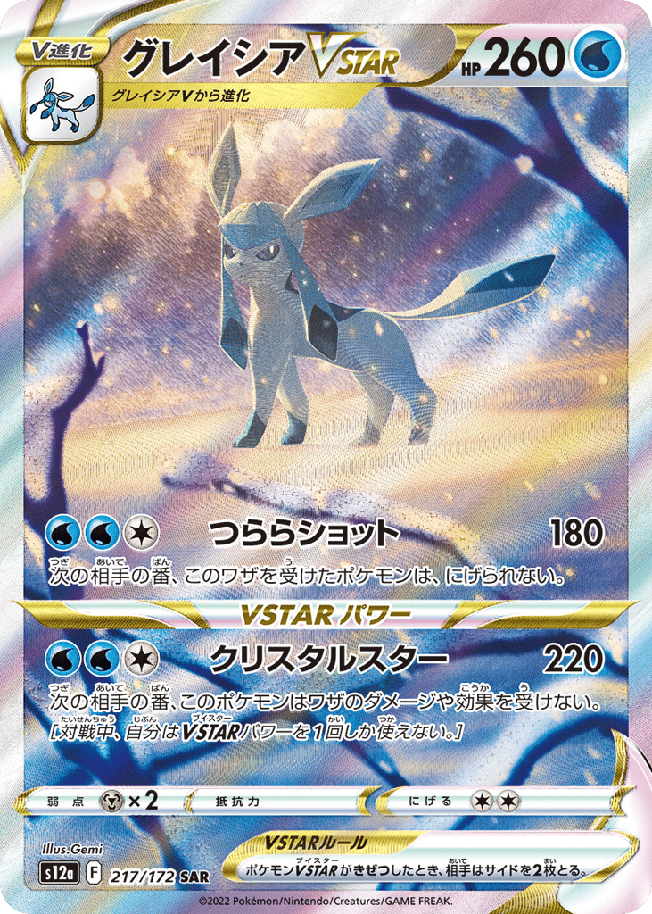 グレイシアVSTAR card front