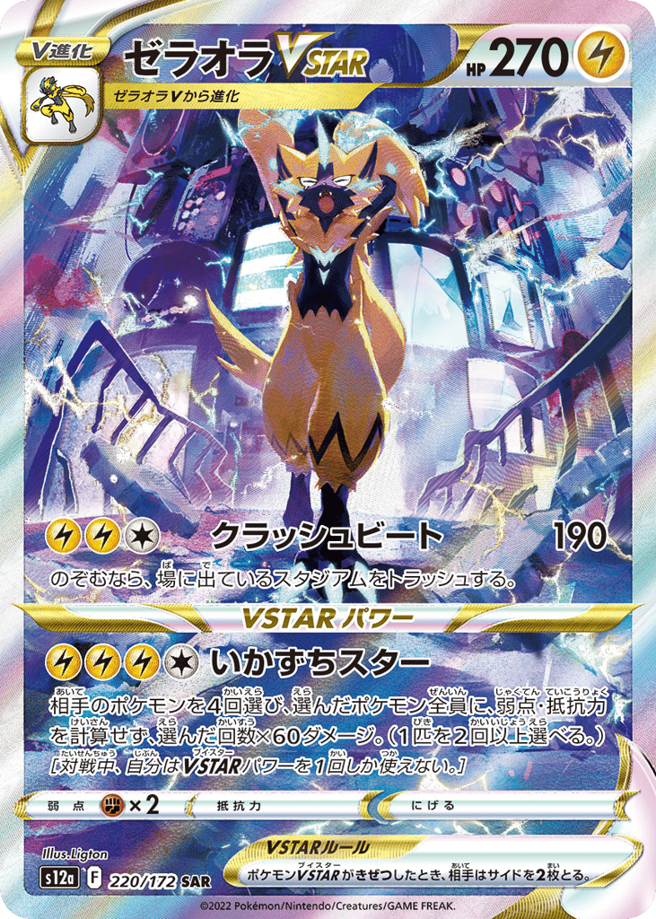 ゼラオラVSTAR card front