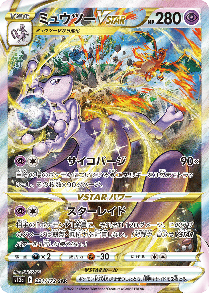 ミュウツーVSTAR card front
